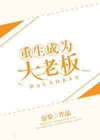 重生成大老板容黎