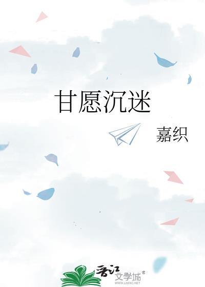 甘愿沉迷嘉织