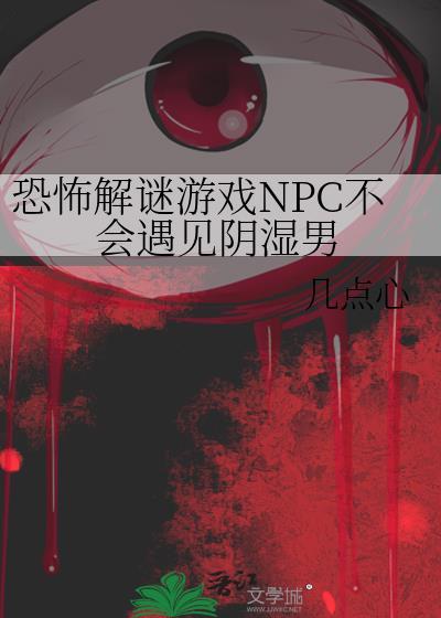 恐怖解谜游戏NPC不会遇见阴湿男 这个好看
