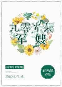 九零光荣军嫂春未绿无防盗