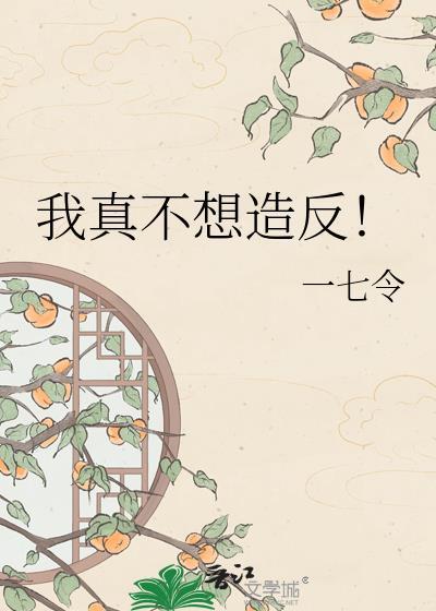 我真不想当反派百度百科