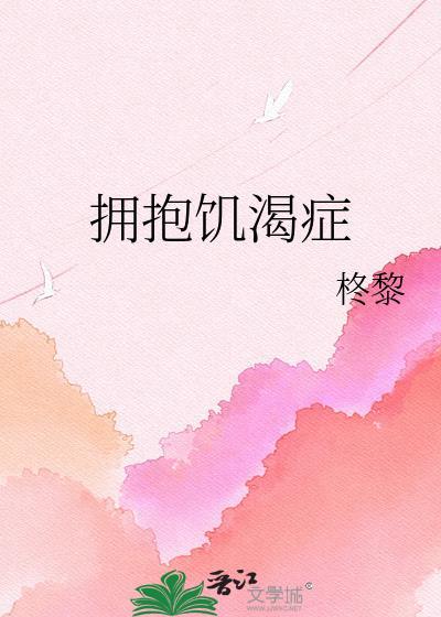 拥抱饥渴症患者