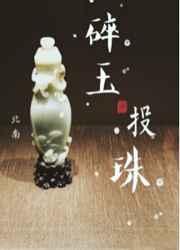 碎玉投珠车在哪里看
