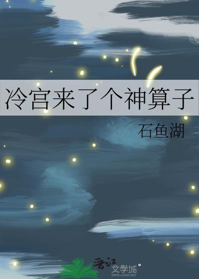 冷宫来了个神算子石湖鱼
