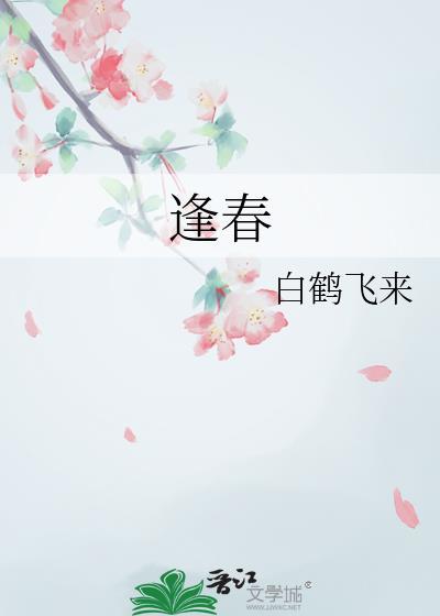 逢春大江流