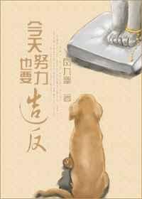 今天也要努力用英语怎么说