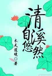 清溪自陶然