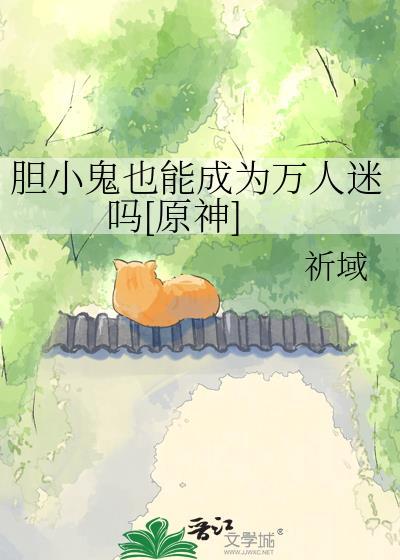 胆小鬼攻略