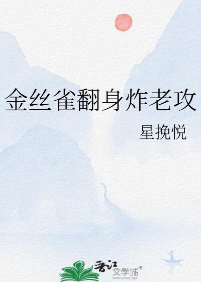 金丝雀翻身炸老攻免费阅读
