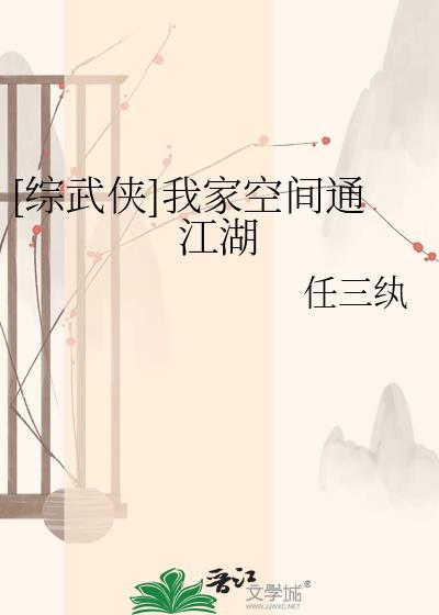 综武侠我家空间通江湖任三纨