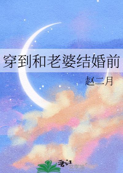 主角和老婆刚结婚一起穿越