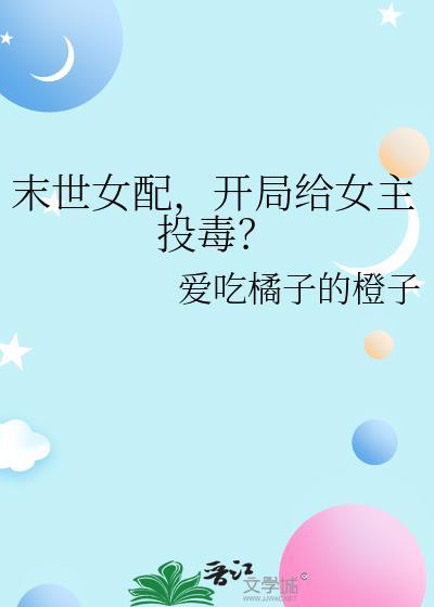 末世女配的女配
