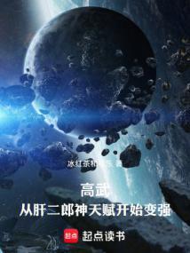 高武从武道生到宇宙天尊最新