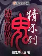 猜不出结局