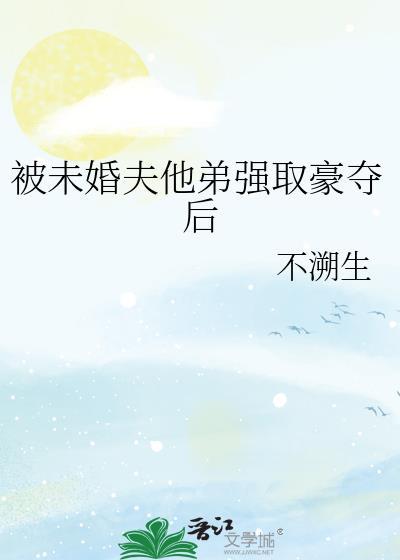 被未婚夫的哥哥看上
