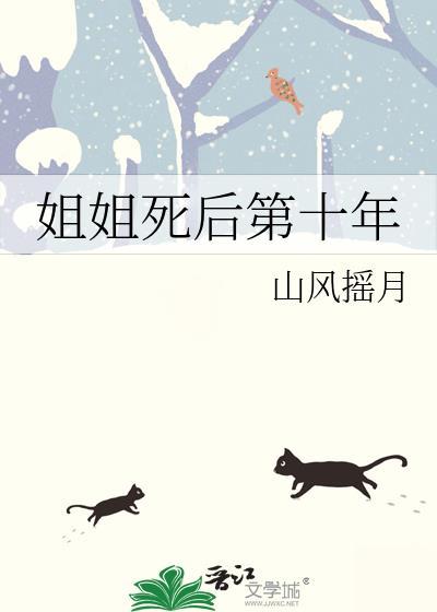 姐姐死后第十年在线阅读