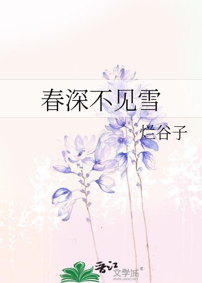 春深不见雪TXT百度资源