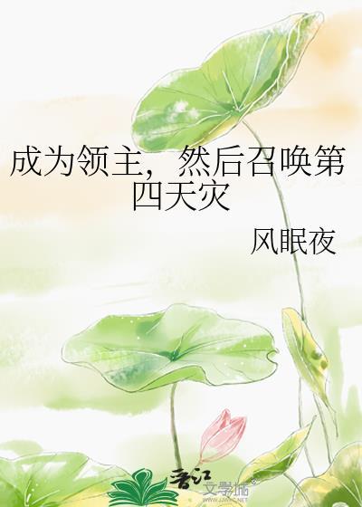 成为领主的我招募的都是女魔头