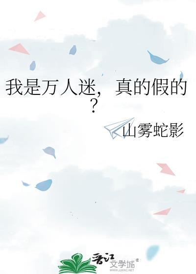我是万人迷真的假的