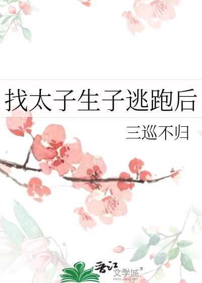 太子出逃