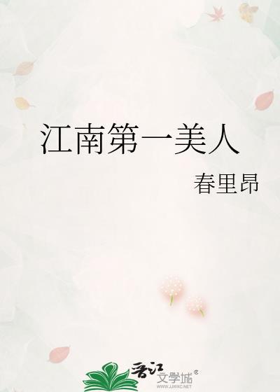 江南第一美人电视剧