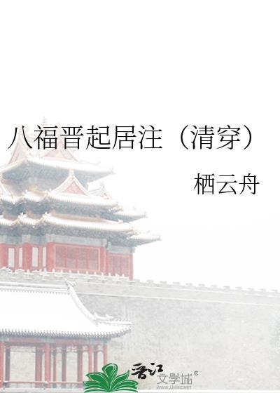 八福晋