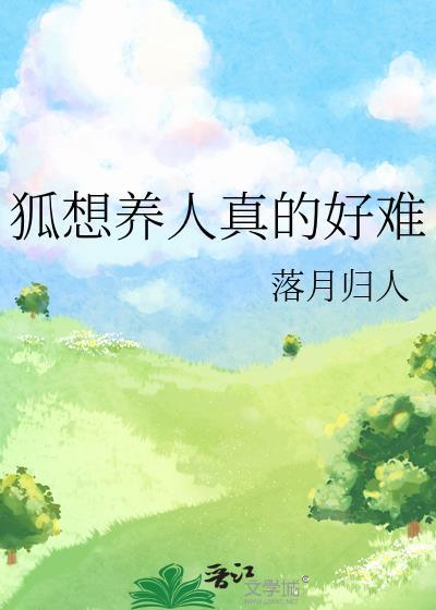 狐想养人真的好难笔趣阁