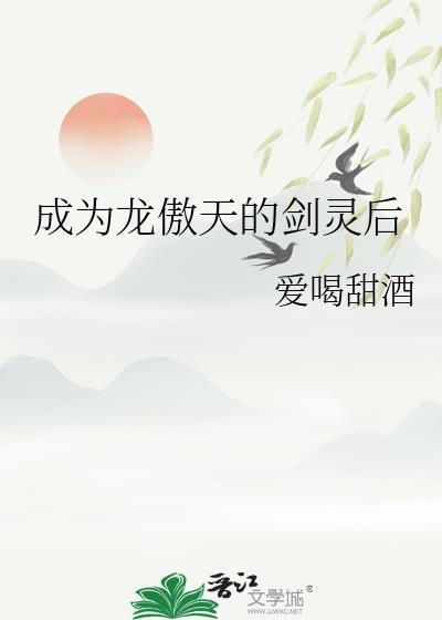 成为龙傲天男主