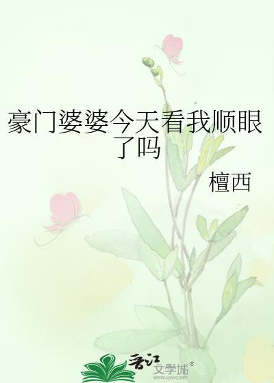 豪门婆婆重生怎么办