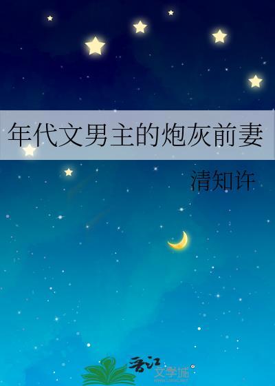 年代文男主的炮灰前妻唐如酒百度