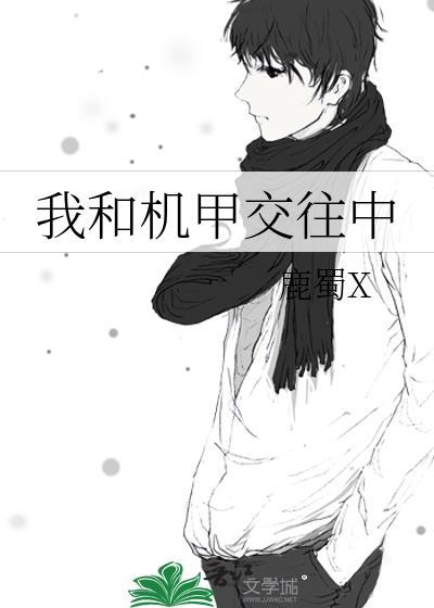 机甲与男神讲的是什么