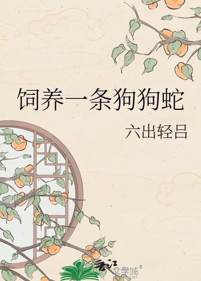 饲养一条狗狗蛇六出轻