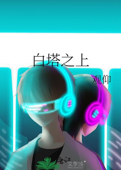 白塔之上笔趣阁