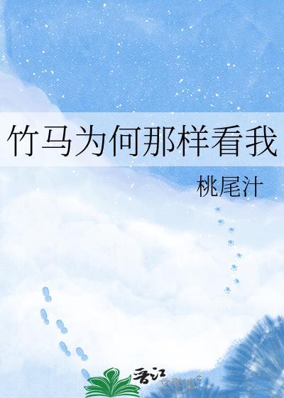 竹马为什么叫竹马
