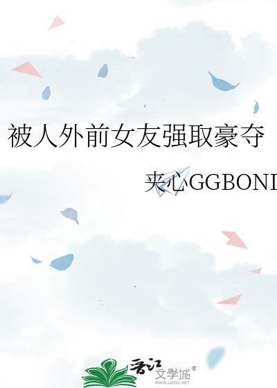 被前女友甩了的