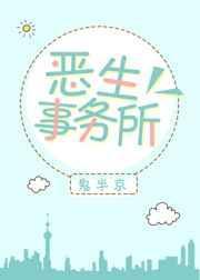恶生是什么意思