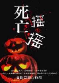 dl死亡摇摆