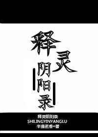 释灵阴阳录 半盏茗香