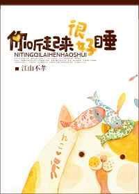 你听起来很好睡by江山不夜笔趣阁