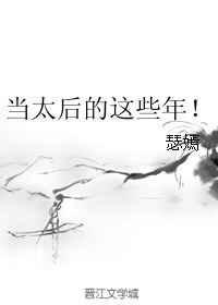当太后的这些年!作者瑟嫣