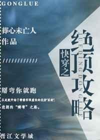 快穿攻略绝嗣大佬免费阅读
