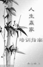 人生赢家培训指南快穿txt