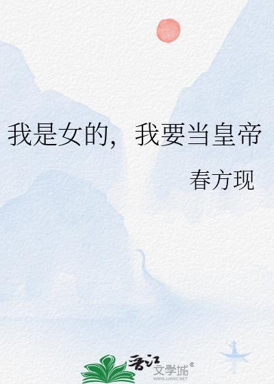 我要当女帝谁反对