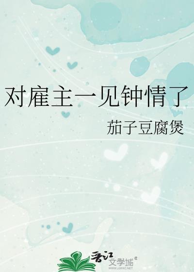 对雇主一见钟情了宁和景