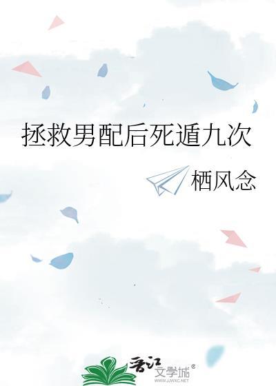 拯救男配的