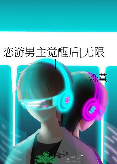 恋游男主觉醒后TXT百度资源