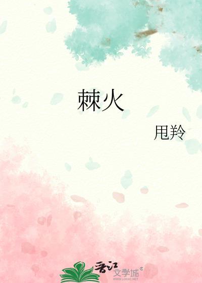 棘火怎么读