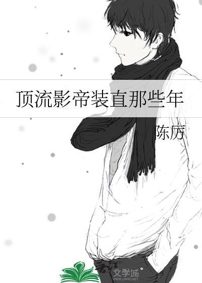顶流影帝表演时刻