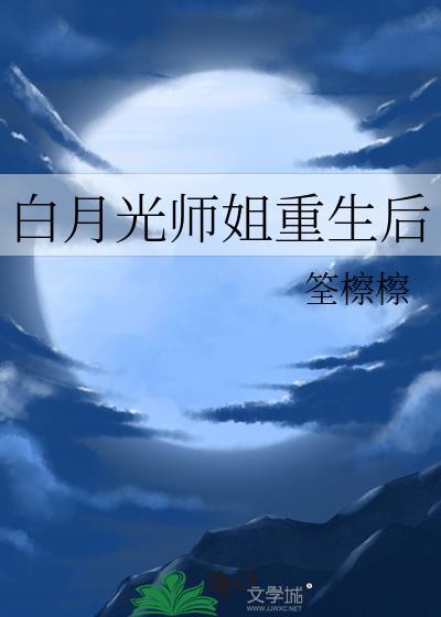 白月光师姐重生后免费阅读