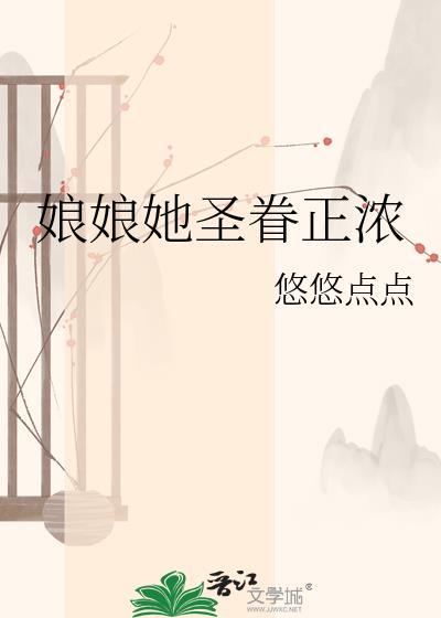 娘娘她圣眷正浓番外